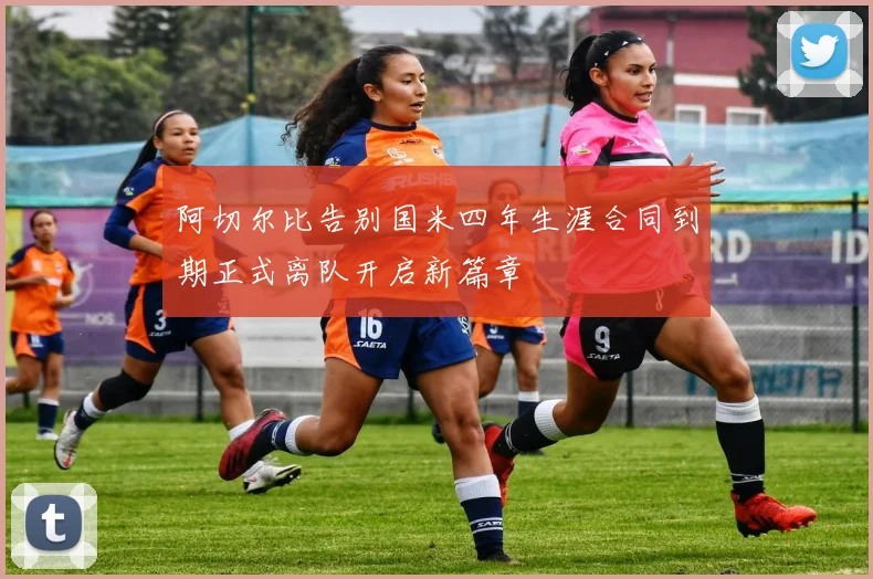 阿切尔比告别国米四年生涯合同到期正式离队开启新篇章