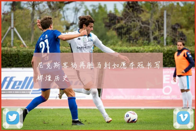 尼克斯客场再胜马刺如愿夺冠书写辉煌历史