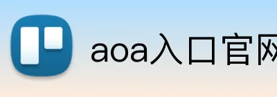 aoa入口官网 Logo